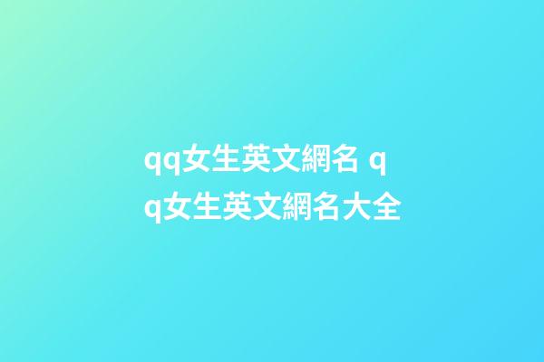qq女生英文網名 qq女生英文網名大全